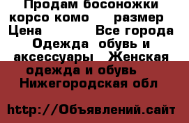 Продам босоножки корсо комо, 37 размер › Цена ­ 4 000 - Все города Одежда, обувь и аксессуары » Женская одежда и обувь   . Нижегородская обл.